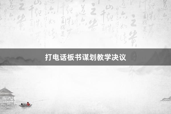 打电话板书谋划教学决议
