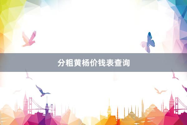 分粗黄杨价钱表查询