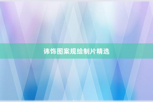 讳饰图案规绘制片精选