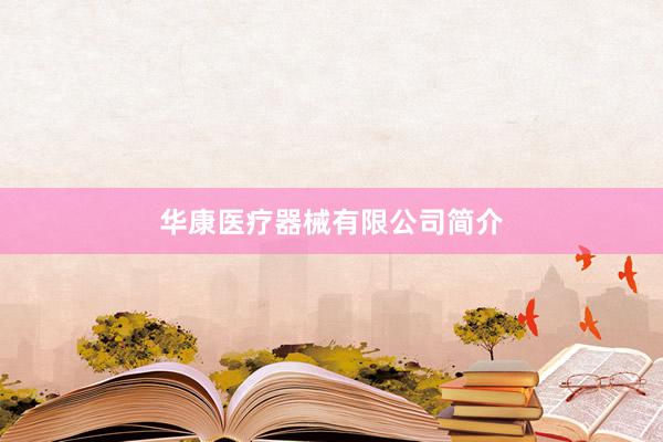 华康医疗器械有限公司简介