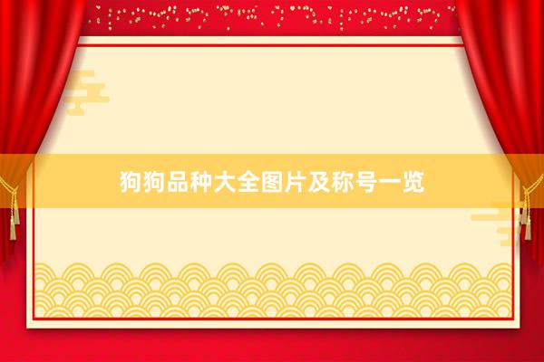 狗狗品种大全图片及称号一览