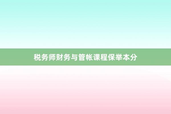 税务师财务与管帐课程保举本分