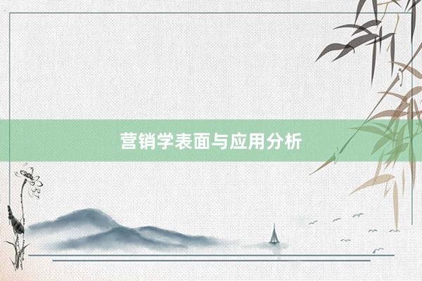 营销学表面与应用分析
